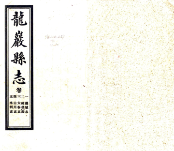 龙岩县志（民国）