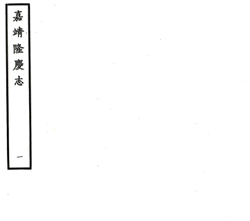 《隆庆志（嘉靖）》封面