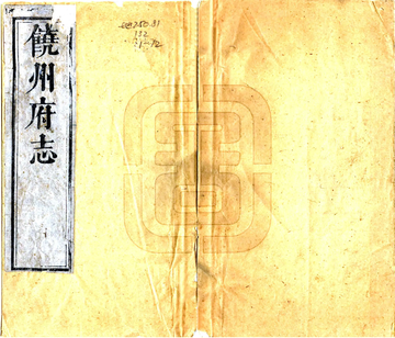 《饶州府志（康熙）》封面
