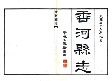 香河县志（民国）