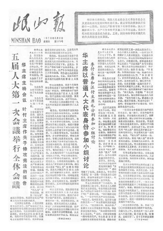 岷山报1978年3月合订本