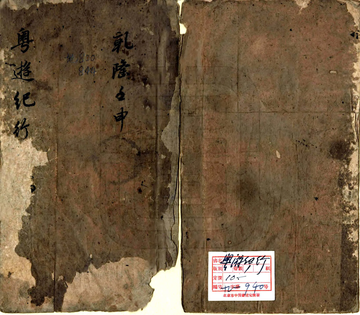 粤游纪行（乾隆）