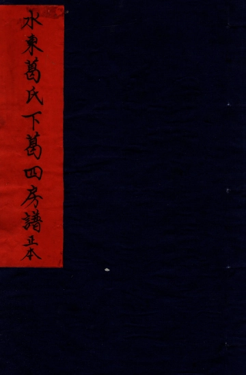 水东葛氏下葛四房谱