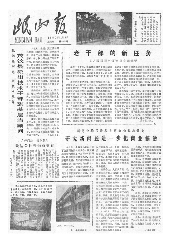 岷山报1980年11月合订本