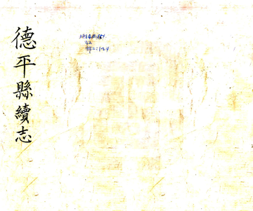 德平县续志（民国）
