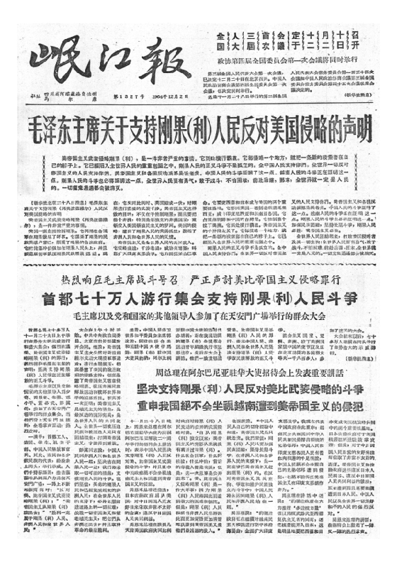 岷江报1964年12月合订本
