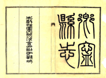 乡宁县志（民国）