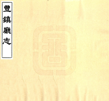 丰镇厅志（光绪）