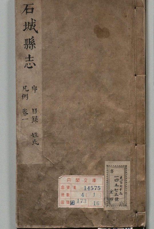 石城县志.著者郭尧京（清）.4册.清顺治17年.石城县志.康熙16修
