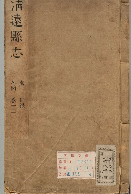 清远县志.著者刘士骥（清）.6册.清康煕26年