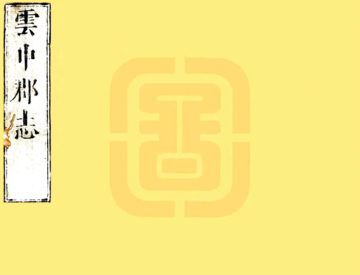 云中郡志（顺治）