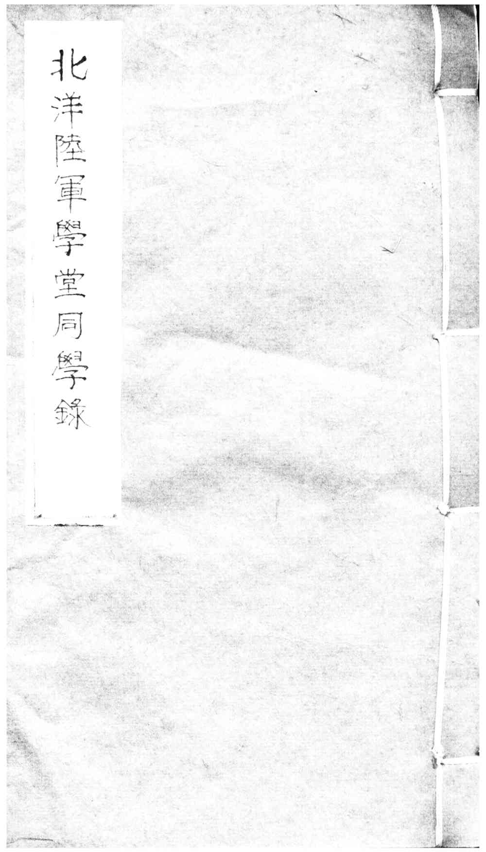 北洋陆军学堂同学录