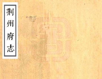 《荆州府志（康熙）》封面