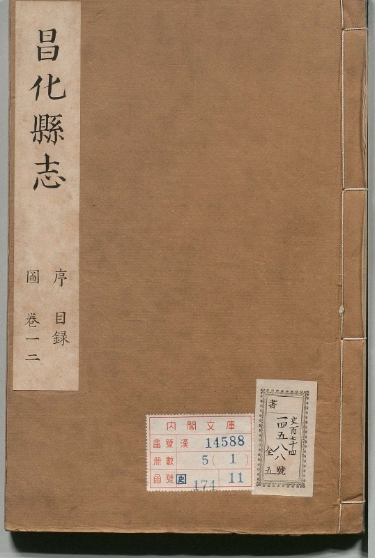 《杭州府昌化县志.著者谢廷玑（清）.5册.清.昌化县新志.清康熙二十二年本》封面