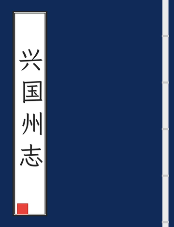 《兴国州志（光绪） (2个分卷)》封面