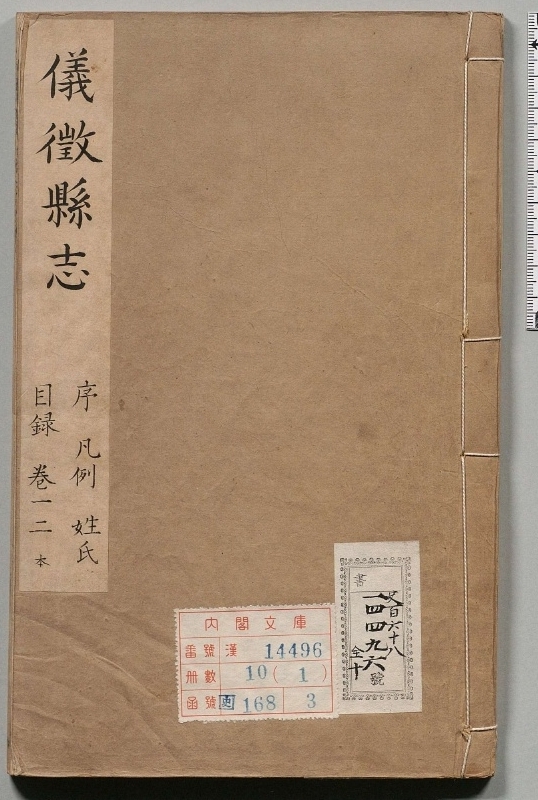 仪征县志.著者马章玉（清）.10册.清康煕7年.清康煕53修