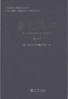 象山县志第三册