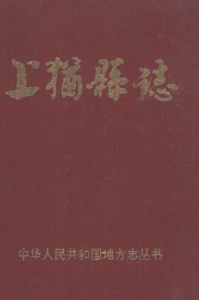 上犹县志