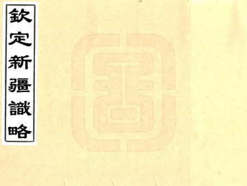 钦定新疆识略（乾隆 民国抄本）