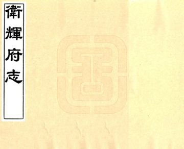 《卫辉府志（顺治）》封面