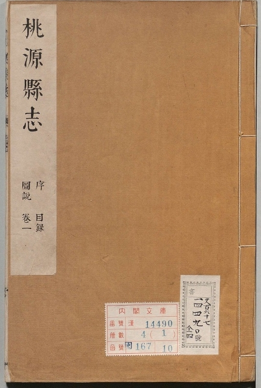 《桃源县志.著者萧文蔚（清）.4册.清康煕26年》封面