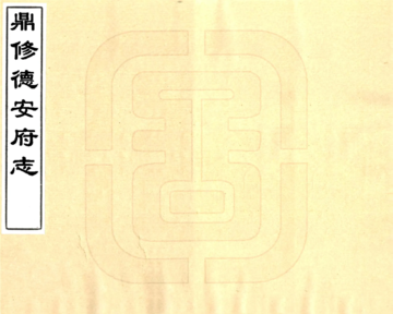 鼎修德安府全志（康熙）