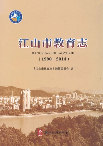 《江山市教育志：1990-2014》封面