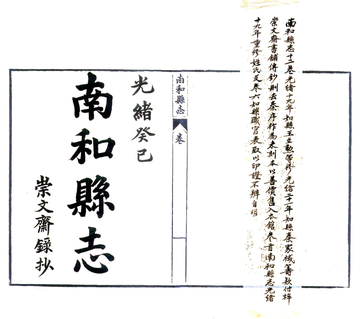 南和县志（光绪）