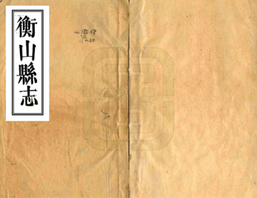 衡山县志（道光）