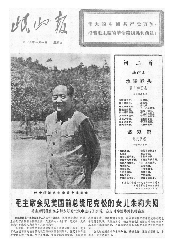 岷山报1976年1月合订本