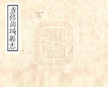 《重修浦城县志（乾隆）》封面