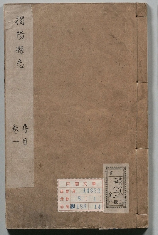 掲阳县志.著者陈树芝（清）.8册.清雍正09年