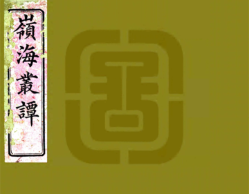 岭海丛谭