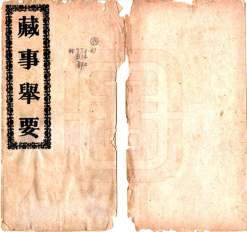 藏事举要（宣统）