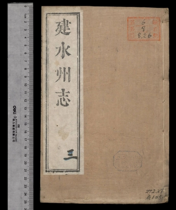 [雍正]建水州志卷之三