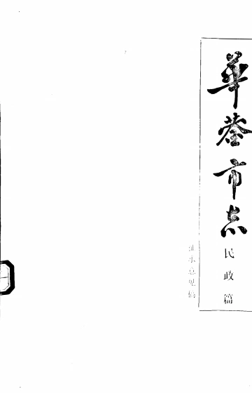 华蓥市志-民政篇