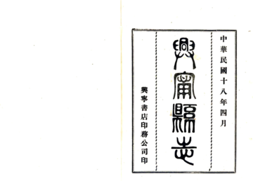 兴宁县志（咸丰 民国铅印）