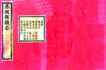 《赤城县续志（同治 光绪刻本）》封面