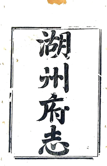 《湖州府志（乾隆23年）》封面
