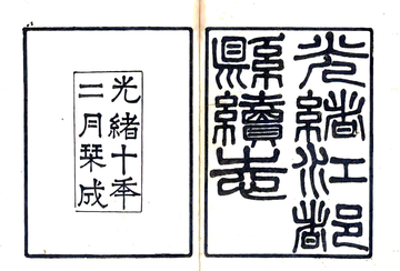 《江都县续志（光绪10年）》封面