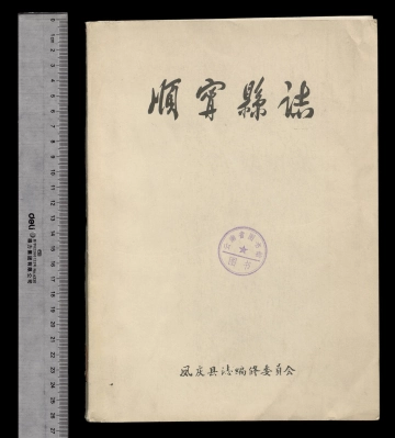 顺宁县志十四卷