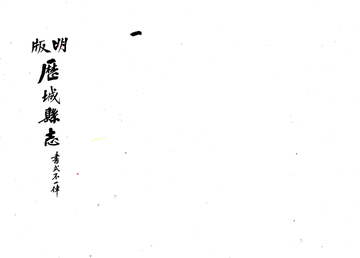 《历城县志（崇祯）》封面