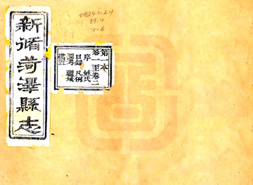 《菏泽县志（光绪11年刻本）》封面