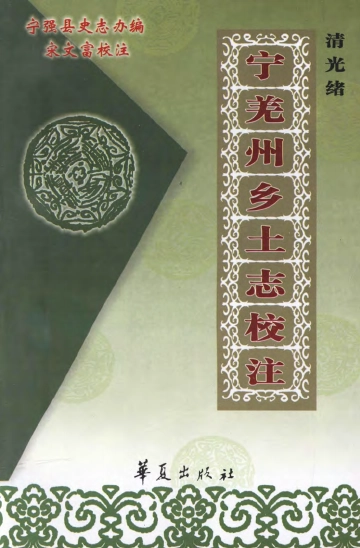 《光绪宁羌州乡土志校注》封面