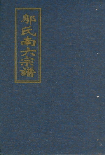 《邬氏宗谱第六册》封面