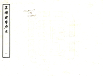 建宁府志（嘉靖）