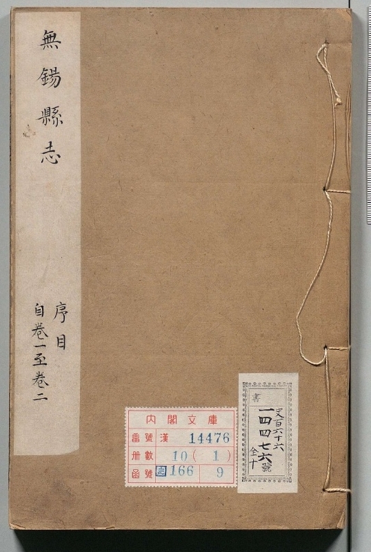 无锡县志.著者徐永言（清）.10册.清康煕29年