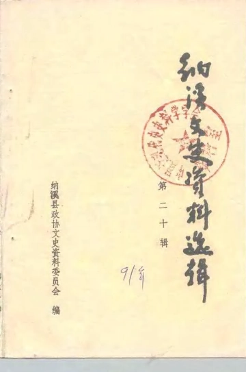 《纳溪文史资料选辑  第20辑》封面
