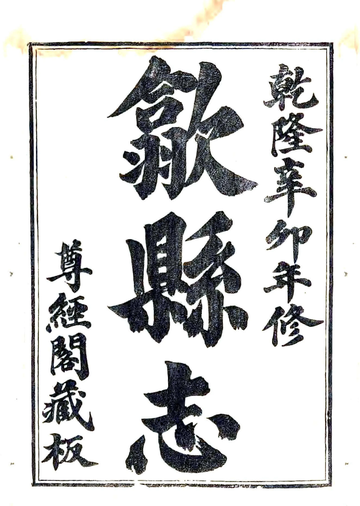 《歙县志（乾隆）》封面