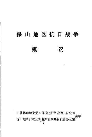 《保山地区抗日战争概况》封面